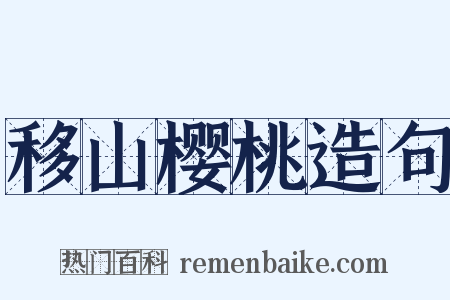 移山樱桃造句是什么意思的图片